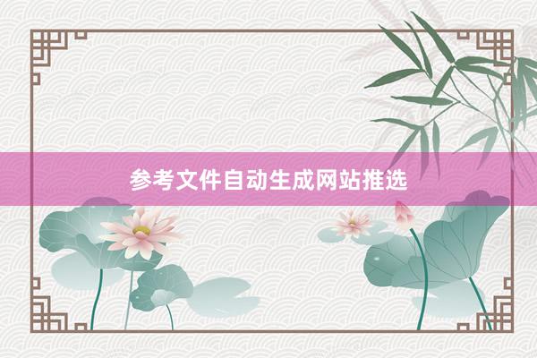 参考文件自动生成网站推选