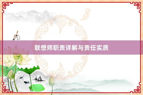 联想师职责详解与责任实质