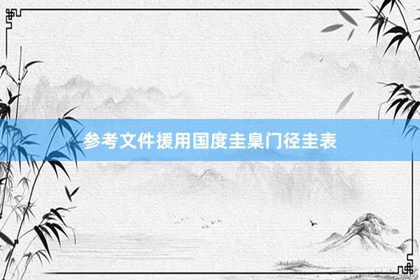 参考文件援用国度圭臬门径圭表