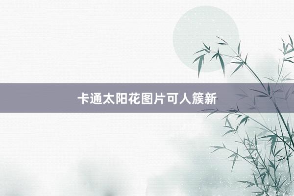 卡通太阳花图片可人簇新