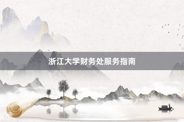 浙江大学财务处服务指南