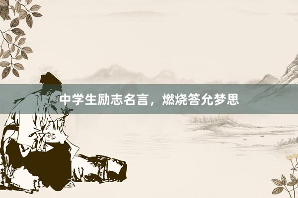中学生励志名言，燃烧答允梦思