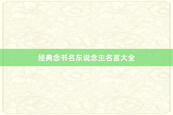 经典念书名东说念主名言大全