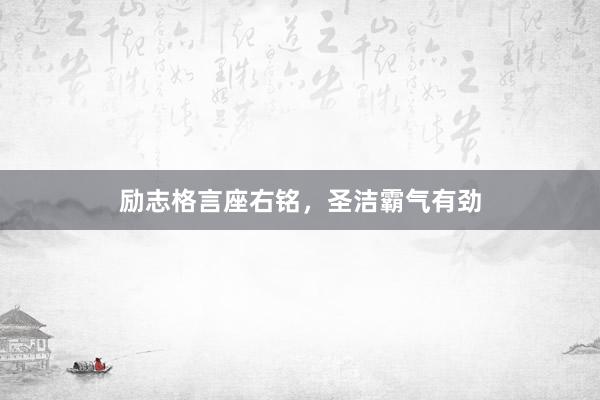 励志格言座右铭,圣洁霸气有劲